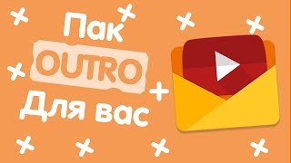 Пак аутро // Pack outro
