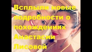 Всплыли новые подробности о похождениях Анастасии Лисовой. Видео, фото, инстаграм, ДОМ-2