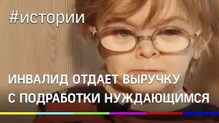 Женщина с диагнозом "карликовость" отдает все заработанные деньги на благотворительность