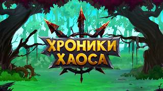 Хроники Хаоса - Герои. Как качать символы. Зарунка героев.