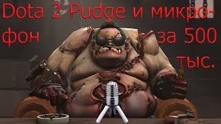Dota 2 Pudge и микрофон за 500 тыс взрыв мозга
