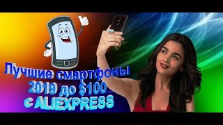 Лучшие смартфоны 2019 до $100 с ALIEXPRESS