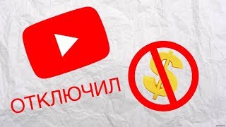 ЮТУБ ОТКЛЮЧИЛ МОНЕТИЗАЦИЮ! ПОЧЕМУ??? СКОЛЬКО Я ЗАРАБАТЫВАЮ НА YOUTUBE?