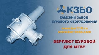 Вертлюг буровой для МГБУ