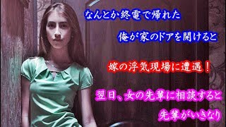妻の不倫、なんとか終電で帰れた俺が家のドアを開けると、嫁の浮気現場に遭遇！翌日、女の先輩に相談すると先輩がいきなり