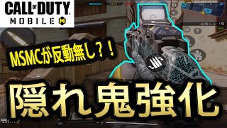 #50【CoDモバイル】MSMCがさりげなく超強化？！反動がなくなってガチで最強武器になってしまった件!!ついでに当選者発表！！【CoD Mobile】