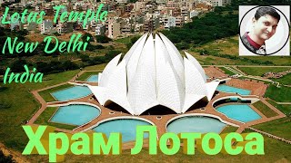 Храм Лотоса, Lotus Temple  [По русски ], Дели, Индия