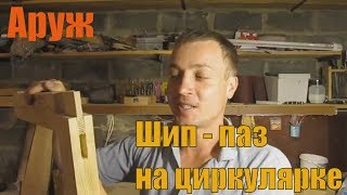 Шип паз на циркулярке