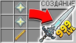 КАК СКРАФТИТЬ МЕЧ БОГА В МАЙНКРАФТ?! СЕКРЕТНЫЙ КРАФТ МЕЧА