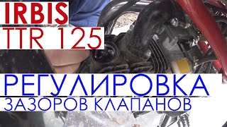 Irbis ttr 125 - Регулировка зазоров клапанов на мотоцикле