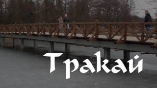 Вильнюс Тракай 2017