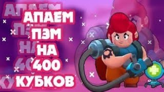 АПНУЛ ПЭМ НА 400+
