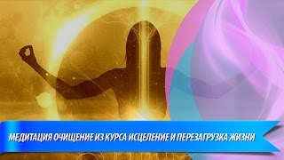 Тета хилинг медитация "Очищение"