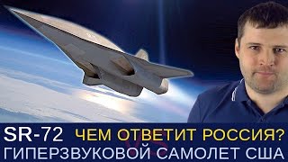 У США SR-72 гиперзвуковой самолет, а чем ответит Россия? Миг-31, Миг-25 с ракетой Р-77