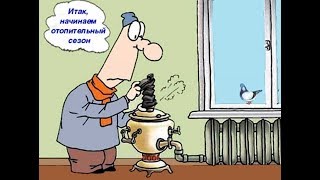 Отопление в частном доме. Автономное отопление своими руками.