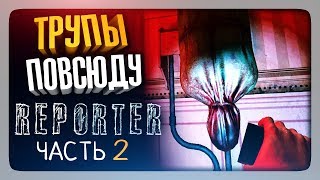 КРУГОМ ТРУПЫ! ✅ Reporter Прохождение #2
