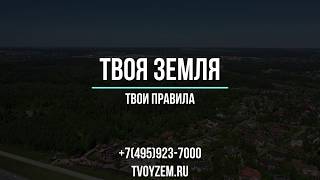 Коттеджный посёлок Ивановское 1  Истринский район  Новая Рига 17 км от МКАД  Tvoyzem.ru