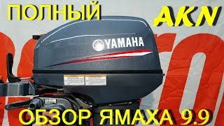 Полный обзор лодочного мотора Ямаха 9.9