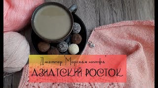 Часть 3 // Вязание «азиатского ростка» // Джемпер «Морская нимфа»