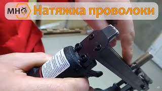 Краткий обзор пневмопистолета для натяжки проволоки.