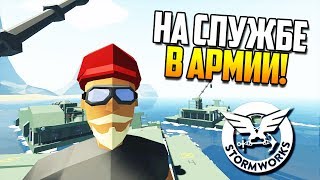 КАК КЛАУД В АРМИЮ ХОДИЛ! | Stormworks: Build and Rescue