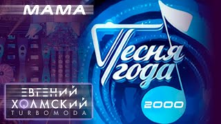Евгений Холмский (TURBOMODA) "Мама", Песня года 2000