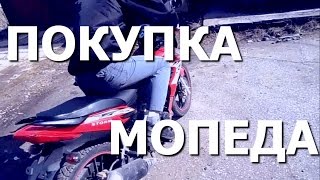 Покупка мопеда Storm Indigo