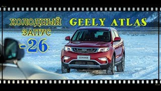GEELY ATLAS, ХОЛОДНЫЙ ЗАПУСК!  -26