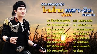 รวมเพลงไหมไทย อุไรพร เพราะๆชิวๆ ฟังสบาย