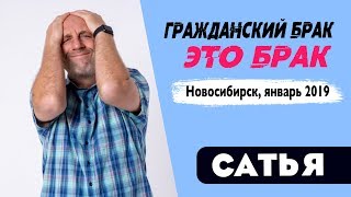 Сатья • Почему гражданский брак это брак. Новосибирск, январь 2019
