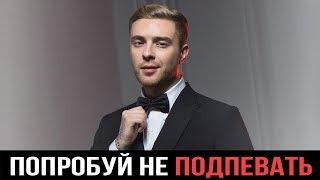 ПОПРОБУЙ НЕ ПОДПЕВАТЬ | РУССКИЕ ХИТЫ 2019-2020