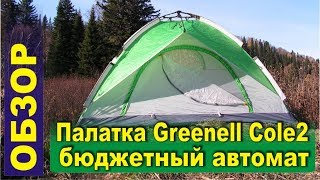 Палатка-автомат Greenell Коул 2 от Novatour - Бюджетный автомат.