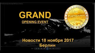 PLC Platincoin Берлин 18 ноября 2017 Новости компании