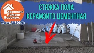 Керамзито цементная стяжка пола по маякам