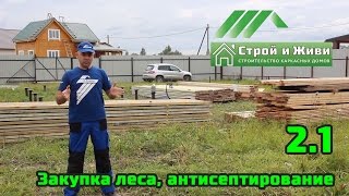 2.1. Строим каркасный дом. Первый день стройки. Закупка леса, разгрузка и его антисептирование.