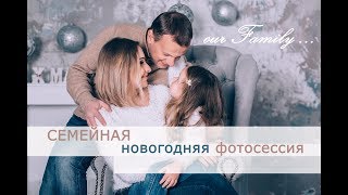 Семейная новогодняя фотосессия в фотостудии Milk г. Винница