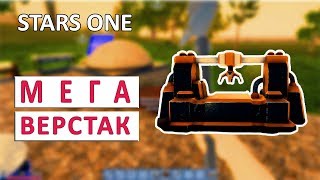 HI-TECH ВЕРСТАК, СЕРЕБРО, СТАЛЬ И СВИНЕЦ - STARS ONE ПРОХОЖДЕНИЕ #4