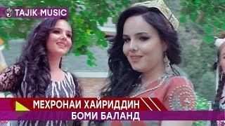 Мехронаи Хайриддин - Боми баланд | Mehronai Hayriddin - Bomi baland
