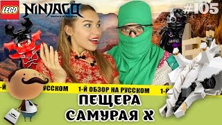 LEGO Ninjago 70596 Самурай Х: Битва в пещерах. Мастера Кружитцу. Обзор.