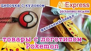Pokemon школьный пенал и цепочка. AliExpress. / school pencil case and a chain with a pendant