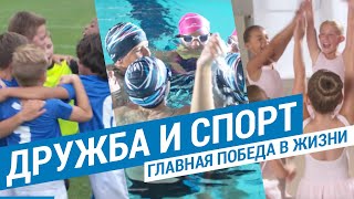Дружба и спорт - главная победа в жизни (Спортивная дружба - главное в командной игре) | Декатлон