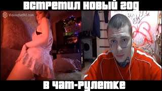 НГ в ЧАТ РУЛЕТКЕ. Быдло-Рулетка последний выпуск.