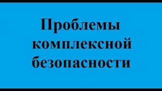 Безопасность жизнедеятельности. Лекция 8. Обеспечение радиационной безопасности