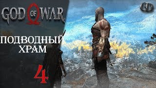 God of War (2018) #4 ► Подводный храм