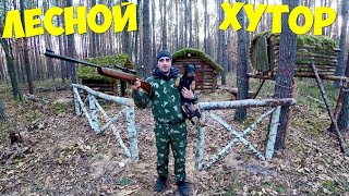 Подготовка к выживанию в лесном хуторе.[1-часть] Шашлык из печени.