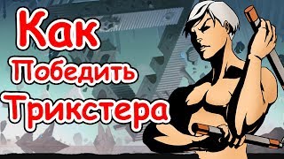 Как легко победить Трикстер Забрать оружие Трикстера Shadow Fight 2