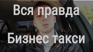 БИЗНЕС ТАКСИ УЖЕ НЕ ТО! СТОИТ ЛИ БРАТЬ АВТО ДЛЯ РАБОТЫ?