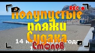 Полупустой Судак 14 июня 2018 года