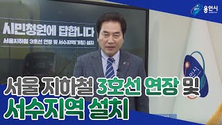 서울지하철 3호선 연장 및 서수지역과 신봉역 유치 시민청원 답변영상 입니다.