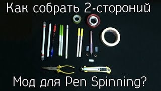 Основы Pen Modding #3. Как сделать двухсторонний мод для Pen Spinning?